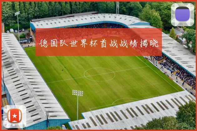 德国队世界杯首战战绩揭晓