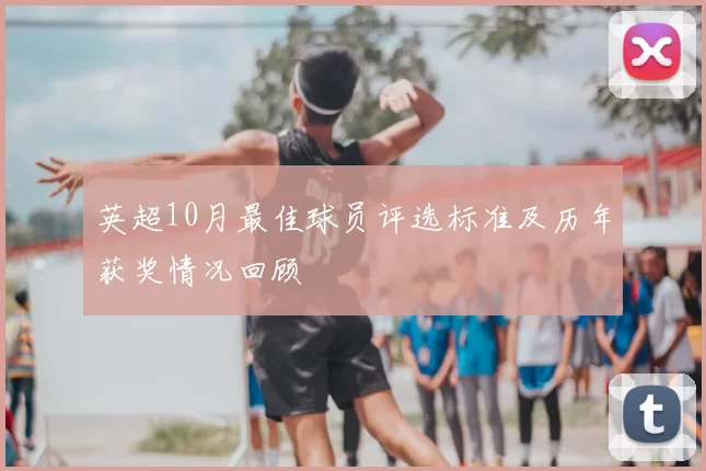 英超10月最佳球员评选标准及历年获奖情况回顾