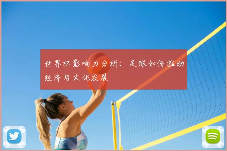 世界杯影响力分析：足球如何推动经济与文化发展