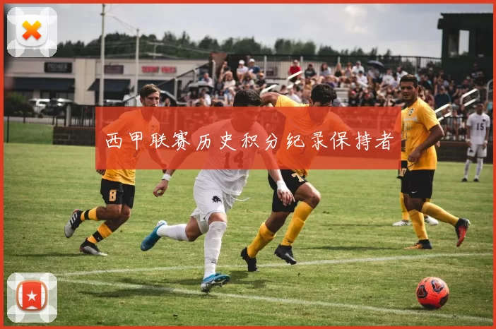西甲联赛历史积分纪录保持者
