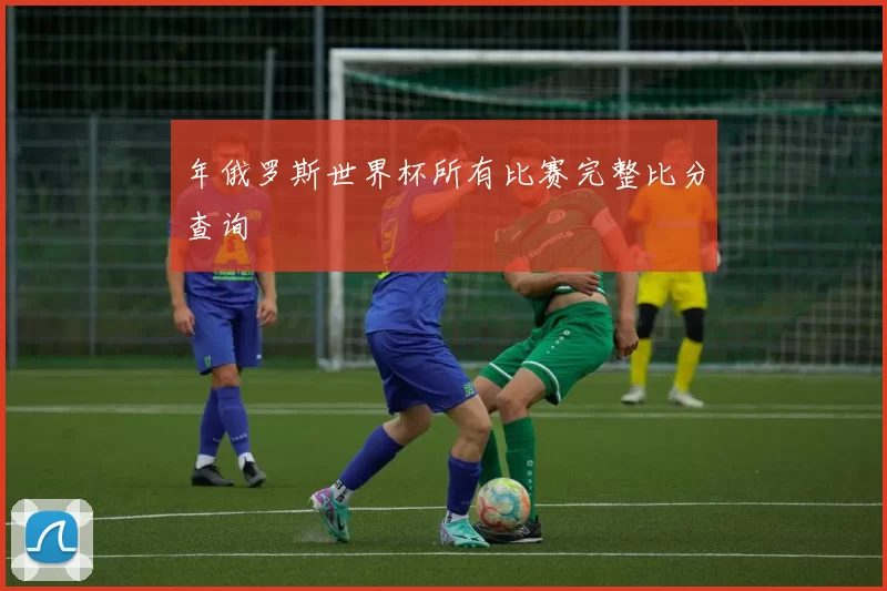 年俄罗斯世界杯所有比赛完整比分查询