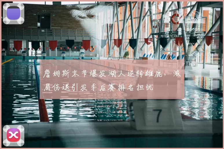 詹姆斯末节爆发湖人逆转雄鹿，浓眉伤退引发季后赛排名担忧