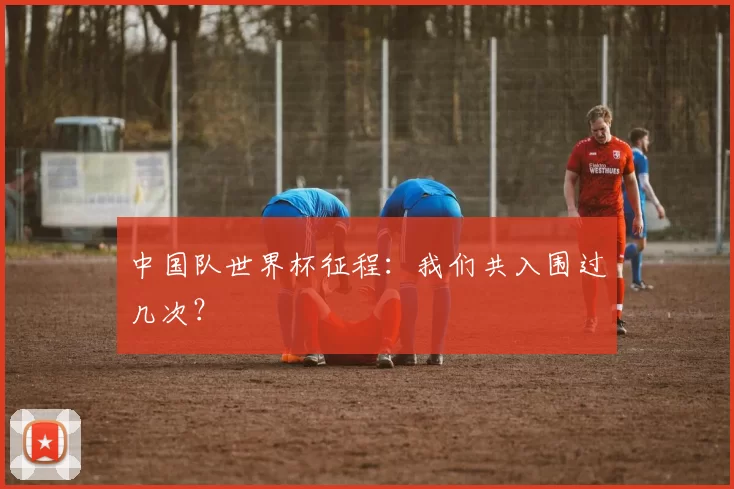 中国队世界杯征程:我们共入围过几次?