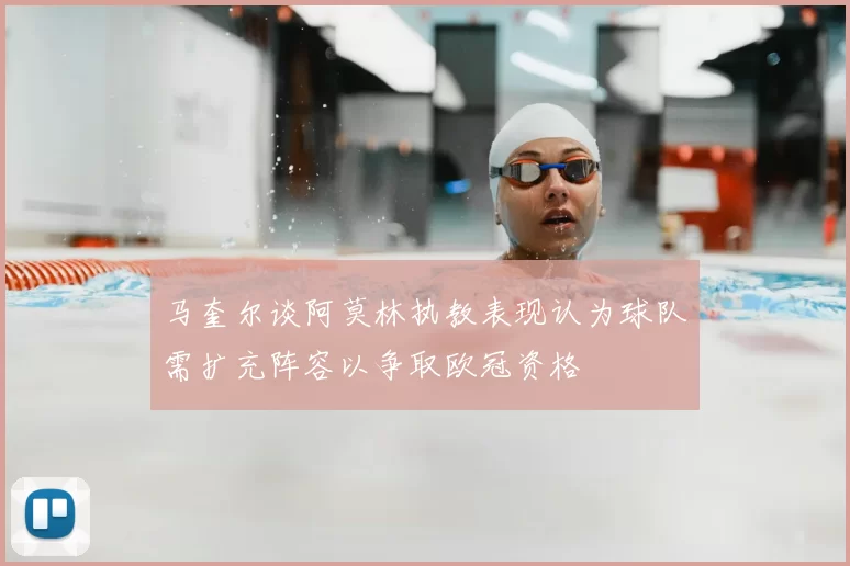 马奎尔谈阿莫林执教表现认为球队需扩充阵容以争取欧冠资格