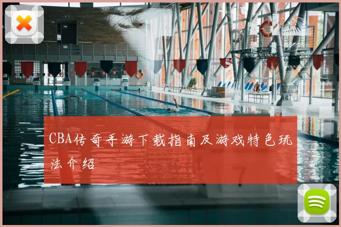 CBA传奇手游下载指南及游戏特色玩法介绍