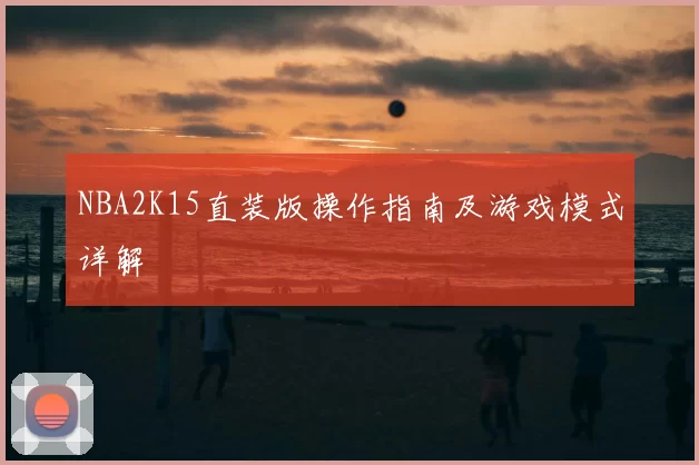 NBA2K15直装版操作指南及游戏模式详解