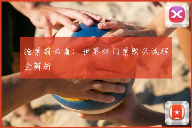 抢票前必看：世界杯门票购买流程全解析