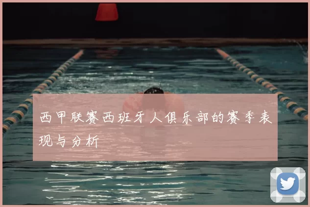 西甲联赛西班牙人俱乐部的赛季表现与分析