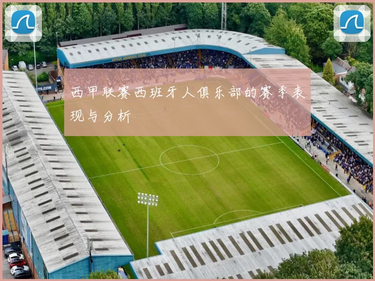 西甲联赛西班牙人俱乐部的赛季表现与分析