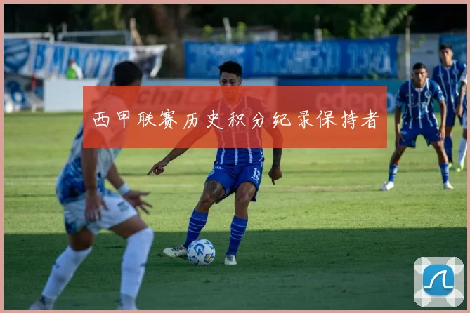 西甲联赛历史积分纪录保持者