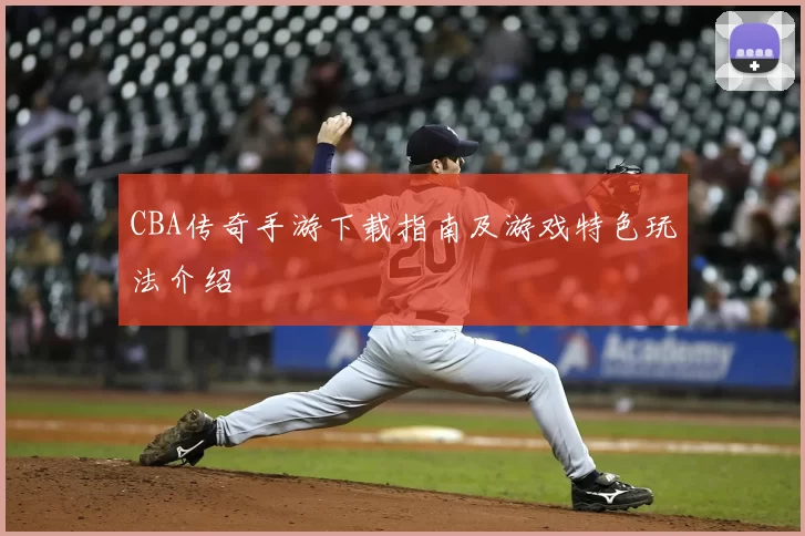 CBA传奇手游下载指南及游戏特色玩法介绍