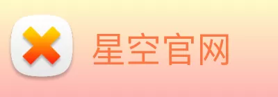星空官网 Logo