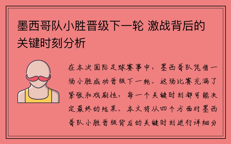 墨西哥队小胜晋级下一轮 激战背后的关键时刻分析