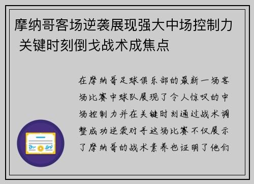 摩纳哥客场逆袭展现强大中场控制力 关键时刻倒戈战术成焦点